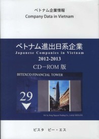 ベトナム進出日系企業 〈２０１２－２０１３〉 ＣＤ－ＲＯＭ版 ベトナム企業情報