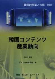 韓国コンテンツ産業動向 〈２０１３年〉