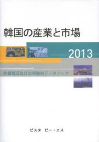 韓国の産業と市場―産業概況及び市場動向データブック〈２０１３〉