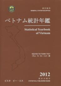 ベトナム統計年鑑 〈２０１２年版〉