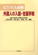 外国人の入国・在留手続 - ビジネス必携