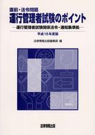 運行管理者試験のポイント 〈平成１５年度版〉 - 直前・法令問題