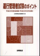 運行管理者試験のポイント 〈平成２０年度追補版（平成２０年〉