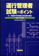 運行管理者試験のポイント 〈平成２１年度版〉