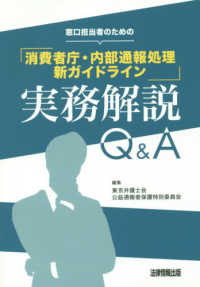 窓口担当者のための「消費者庁・内部通報処理新ガイドライン」実務解説Ｑ＆Ａ