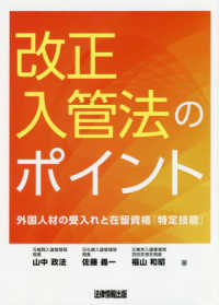 改正入管法のポイント - 外国人材の受入れと在留資格「特定技能」