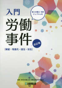 入門　労働事件“解雇・残業代・団交・労災”―新人弁護士司君ジョブトレ中 （改訂版）