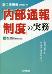 窓口担当者のための「内部通報制度」の実務 - 運用における留意点と実例解説