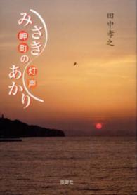 みさきのあかり