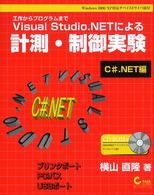 Ｖｉｓｕａｌ　Ｓｔｕｄｉｏ．ＮＥＴによる計測・制御実験 〈Ｃ＃．ＮＥＴ編〉 - 工作からプログラムまで