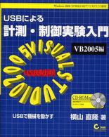 ＵＳＢによる計測・制御実験入門 - ＶＢ　２００５編