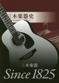 三木楽器史－ＯｕｒＣｏｍｐａｎｙを目指し