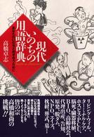 現代いのちの用語辞典 - あなたのいのちと向き合うために