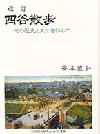 四谷散歩 - その歴史と文化を訪ねて （改訂）