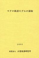 マクロ経済モデルの諸相