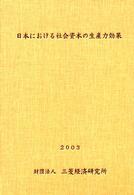 日本における社会資本の生産力効果