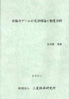 非協力ゲームの交渉理論と制度分析