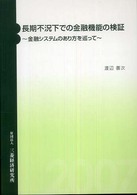 長期不況下での金融機能の検証 - 金融システムのあり方を巡って