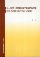 ホールドアップ問題に関する契約の理論及び、その契約法の分析への応用