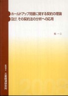 ホールドアップ問題に関する契約の理論及び，その契約法の分析への応用