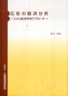 広告の経済分析―ミクロ経済学的アプローチ