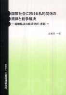 国際社会における私的関係の規律と紛争解決 - 国際私法の経済分析：序説