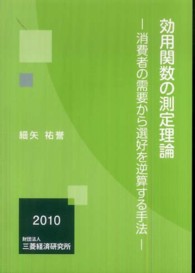 効用関数の測定理論 - 消費者の需要から選好を逆算する手法