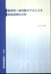 動学的一般均衡モデルによる財政政策の分析