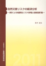 自然災害リスクの経済分析―家計による地震発生リスクの評価と危険回避行動