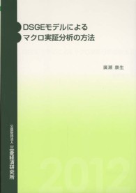 ＤＳＧＥモデルによるマクロ実証分析の方法