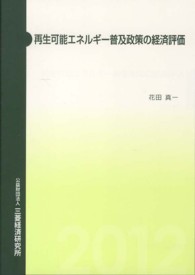 再生可能エネルギー普及政策の経済評価