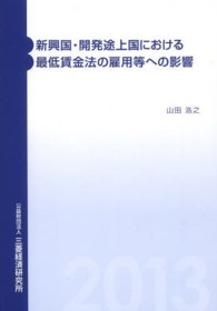 新興国・開発途上国における最低賃金法の雇用等への影響