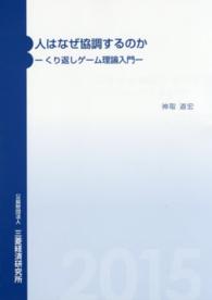 人はなぜ協調するのか - くり返しゲーム理論入門