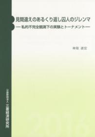 見間違えのあるくり返し囚人のジレンマ―私的不完全観測下の実験とトーナメント