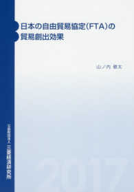 日本の自由貿易協定（ＦＴＡ）の貿易創出効果