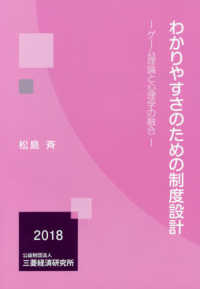 わかりやすさのための制度設計―ゲーム理論と心理学の融合