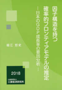 因子構造を持つ確率的フロンティアモデルの推定 - 日本のＧＤＰ成長率の要因分析