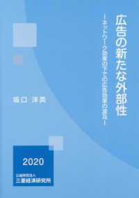 広告の新たな外部性 - ネットワーク効果の下での広告効果の波及