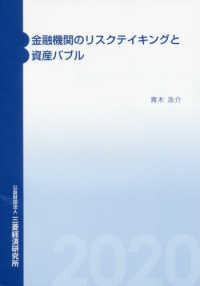 金融機関のリスクテイキングと資産バブル