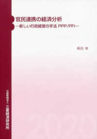 官民連携の経済分析 - 新しい行政経営の手法ＰＰＰ／ＰＦＩ