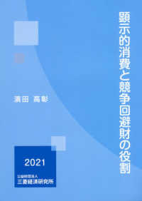 顕示的消費と競争回避財の役割