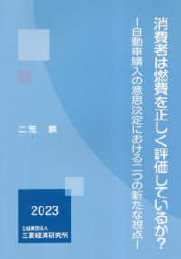 消費者は燃費を正しく評価しているか？―自動車購入の意思決定における二つの新たな視点