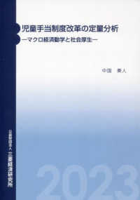 児童手当制度改革の定量分析－マクロ経済動学と社会厚生－