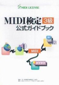 ＭＩＤＩ検定３級ガイド