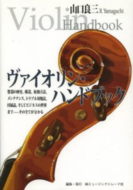 ヴァイオリン・ハンドブック - 楽器の歴史、構造、取扱方法、メンテナンス、トラブル