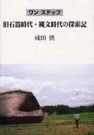 ワンステップ旧石器時代・縄文時代の探索記