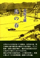 島の春