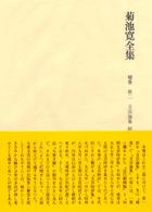 菊池寛全集 〈補巻　第２〉