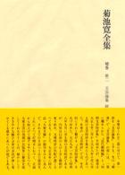 菊池寛全集 〈補巻　第２〉