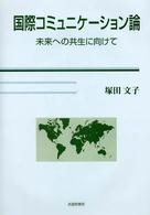 国際コミュニケーション論 - 未来への共生に向けて